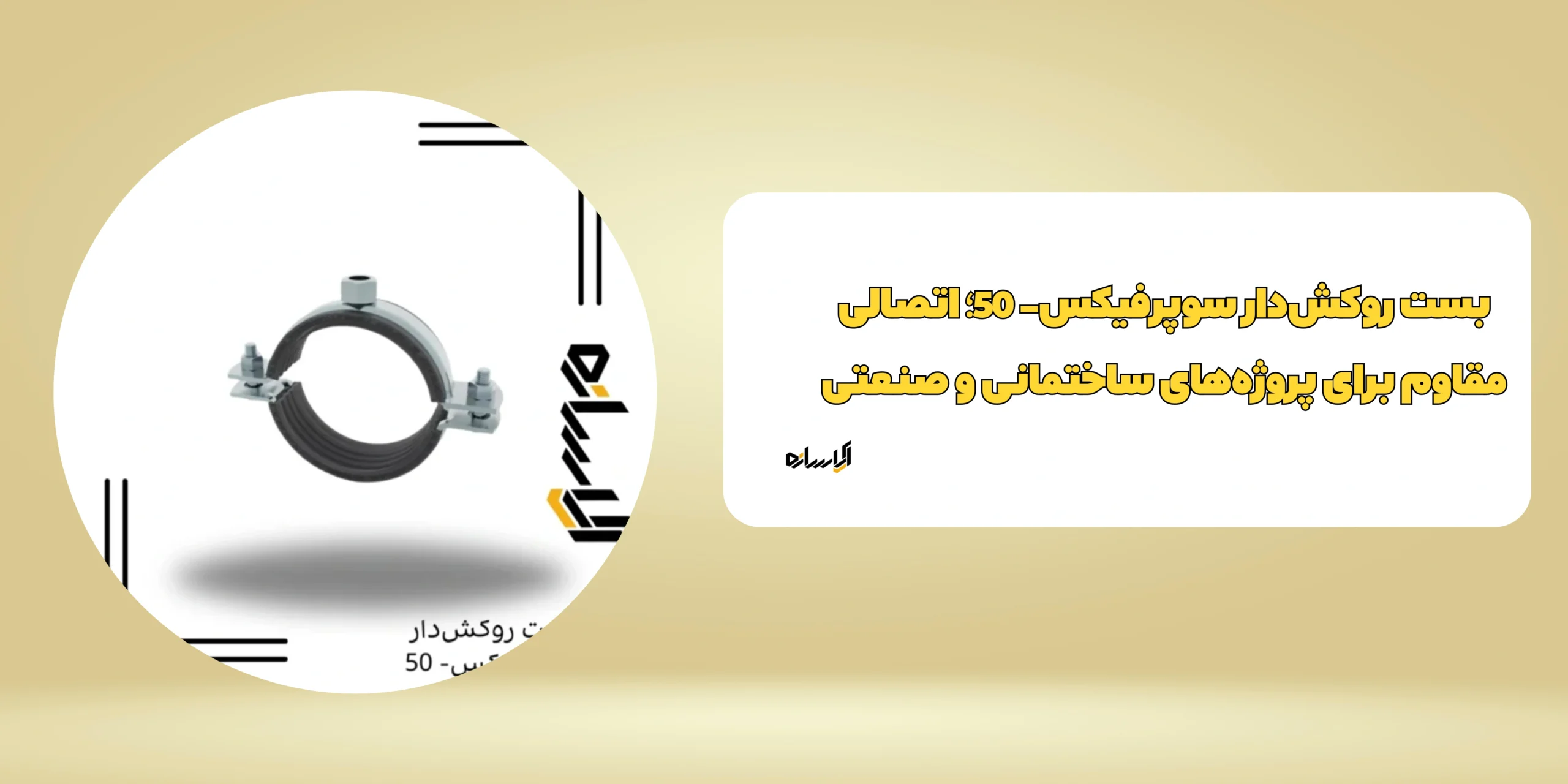 بست روکش‌دار سوپرفیکس- 50
