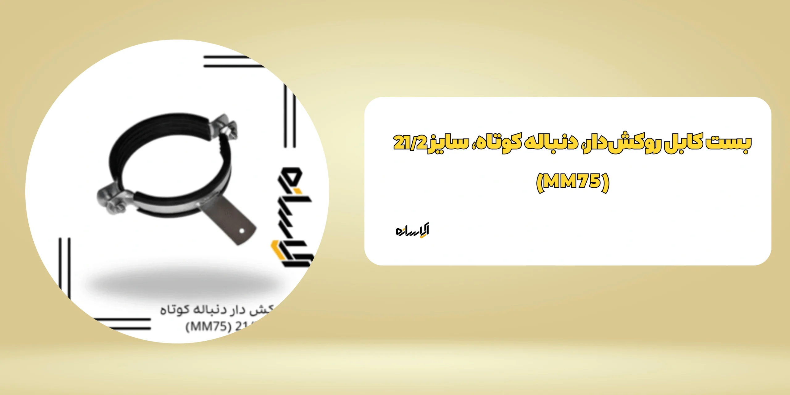 بست روکش دار دنباله کوتاه اندازه 21/2 (MM75)