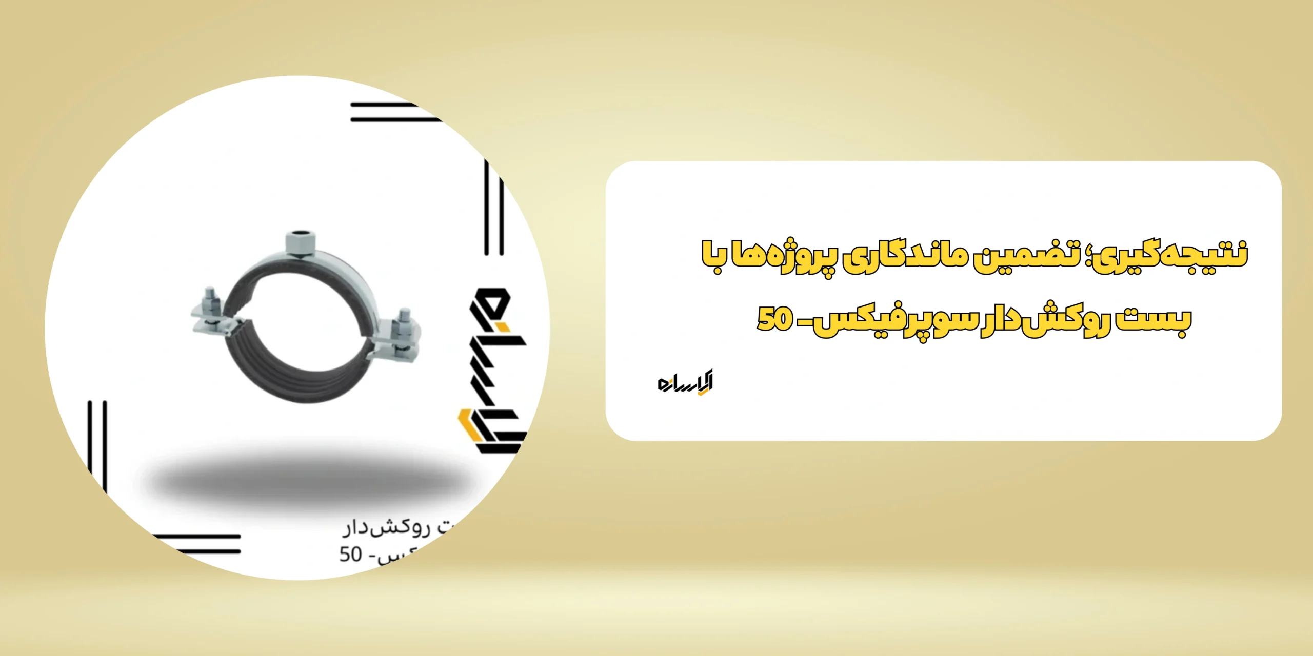 بست روکش‌دار سوپرفیکس- 50