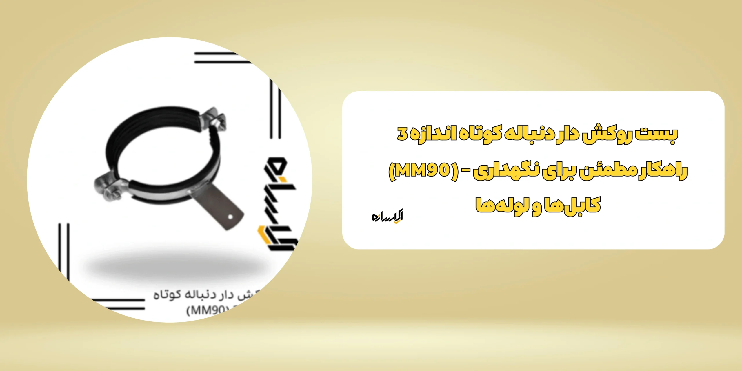 بست روکش دار دنباله کوتاه اندازه 3 (MM90)