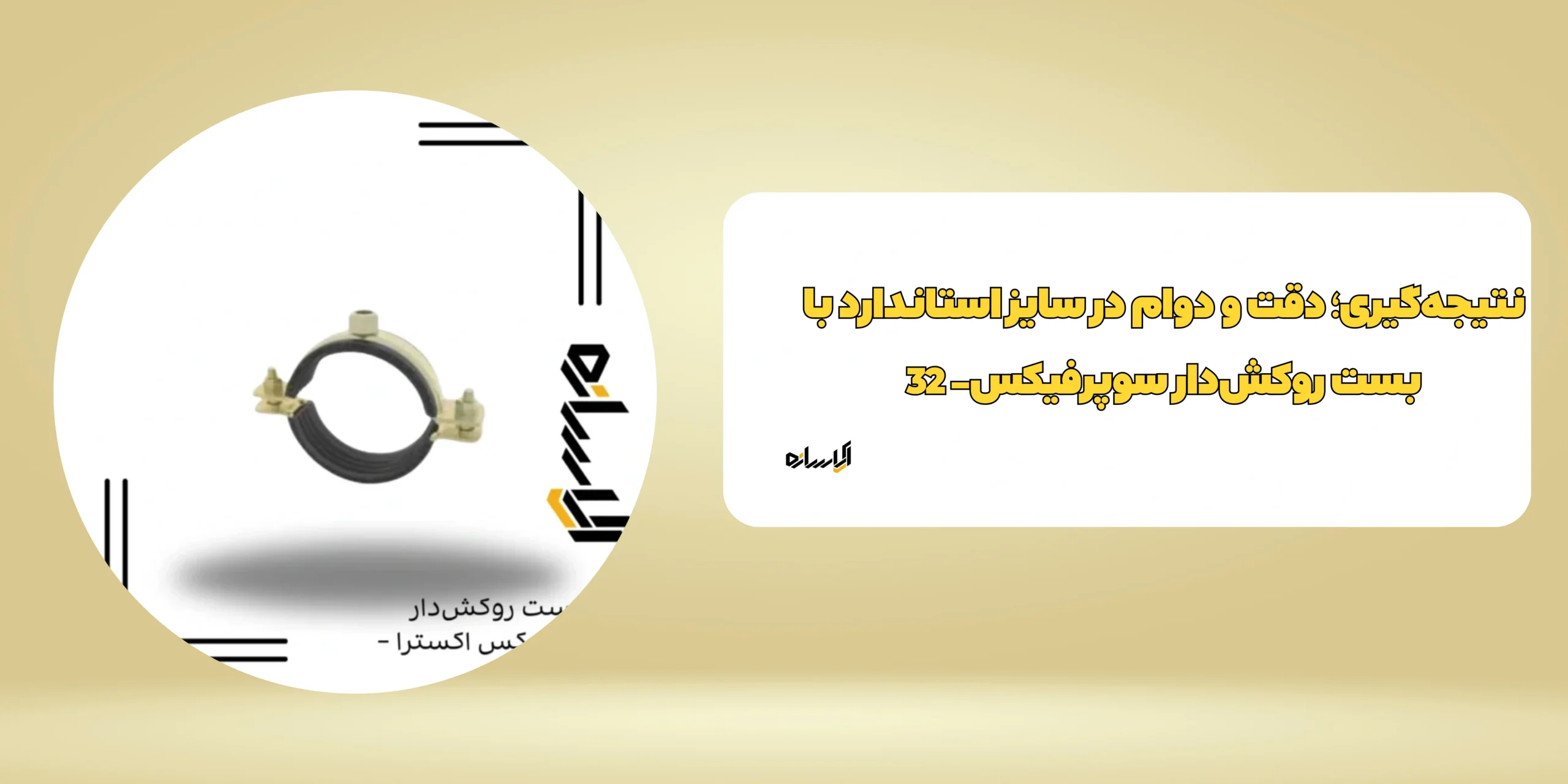 بست روکش‌دار سوپرفیکس- 32