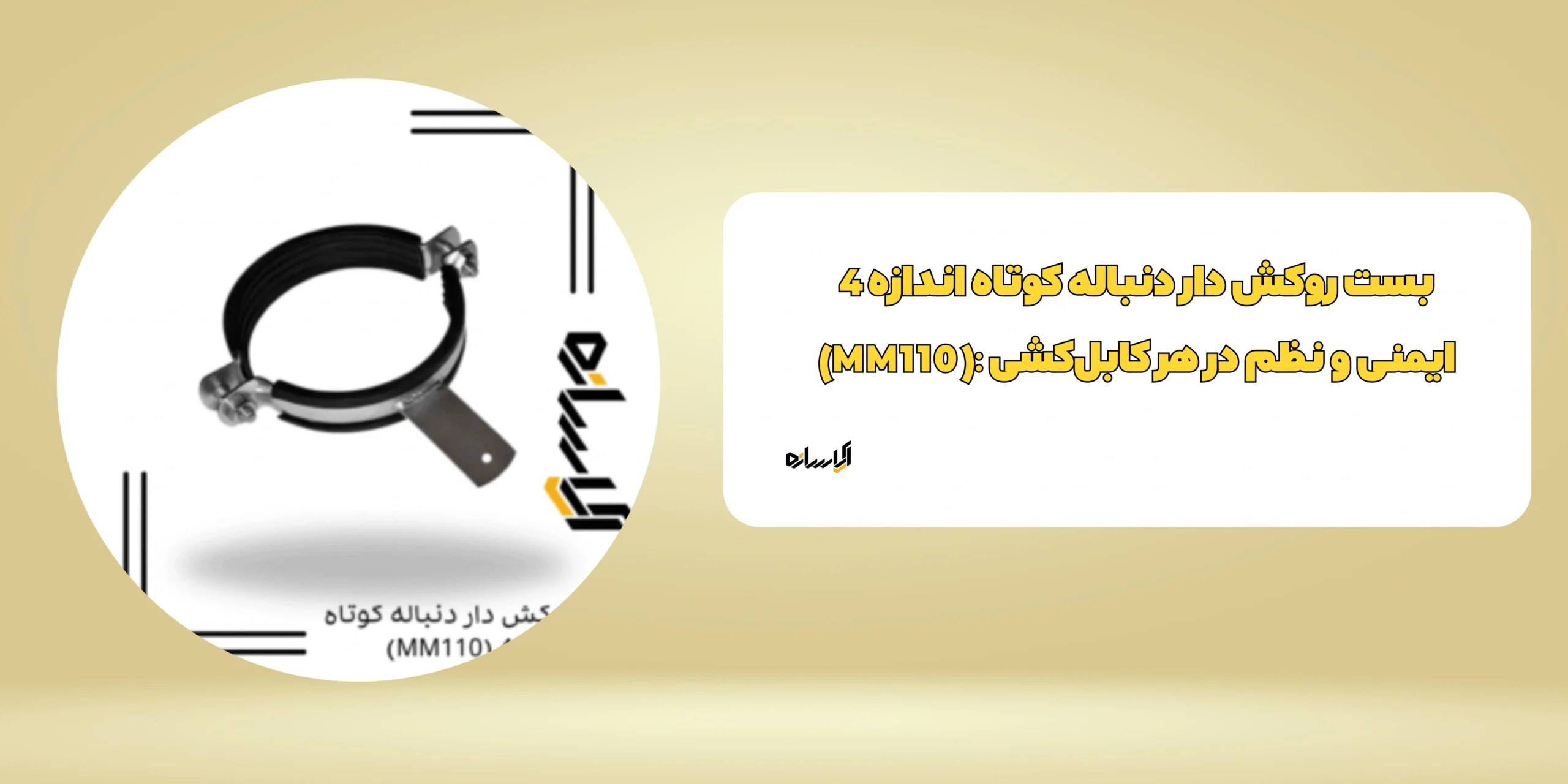 بست روکش دار دنباله کوتاه اندازه 4 (MM110)
