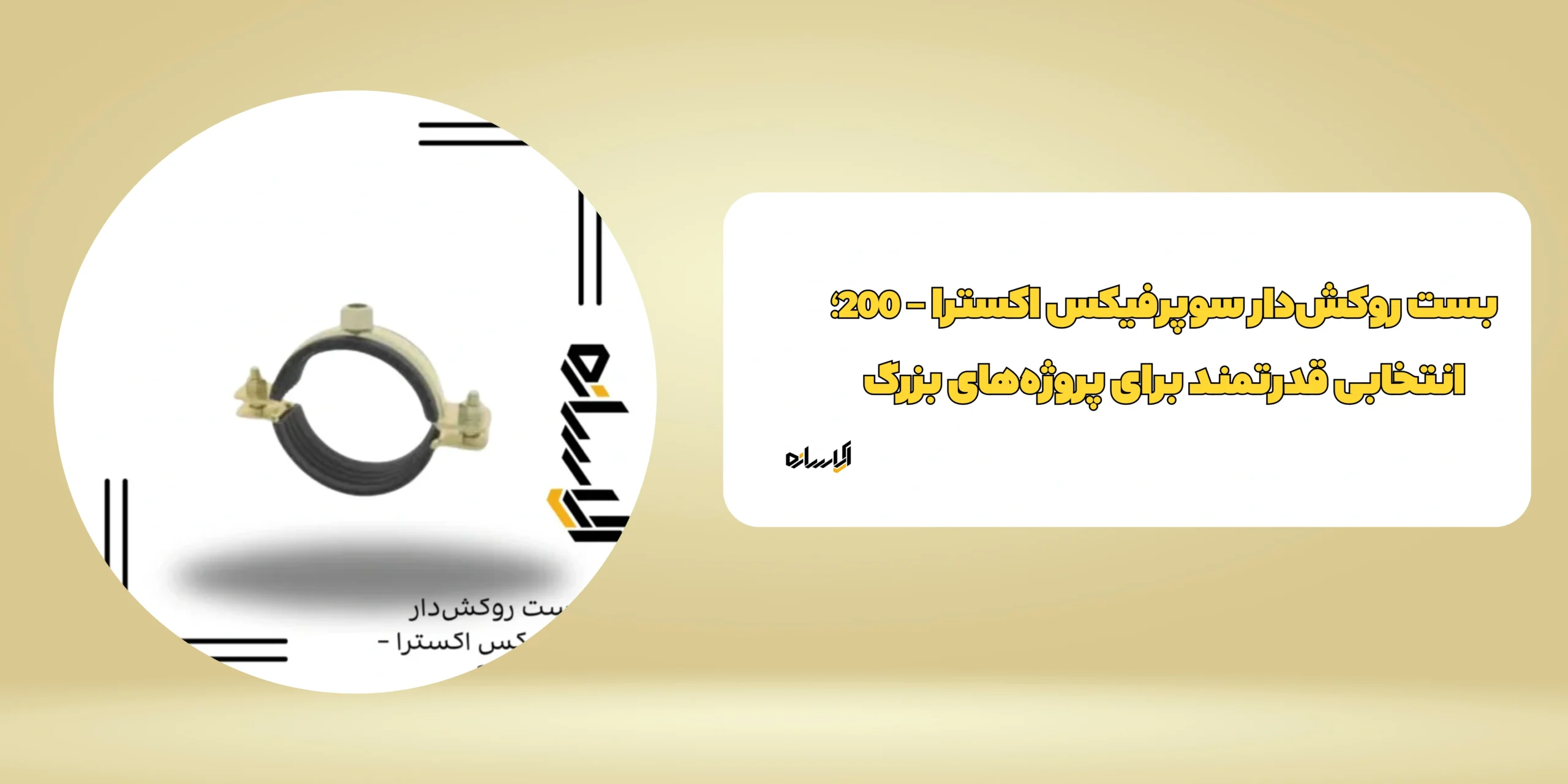 بست روكشدار سوپرفيکس اکسترا – 200