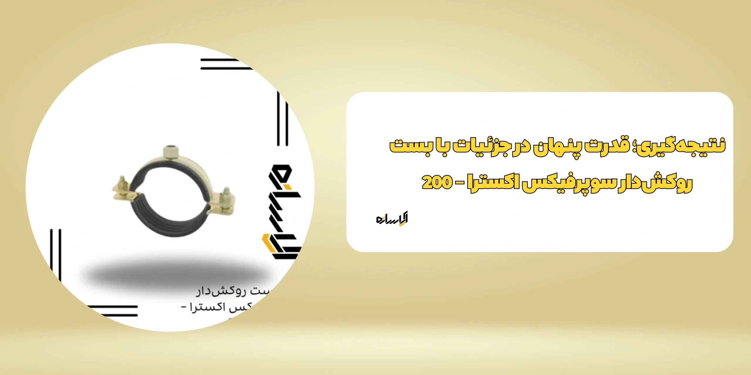 بست روكشدار سوپرفيکس اکسترا – 200