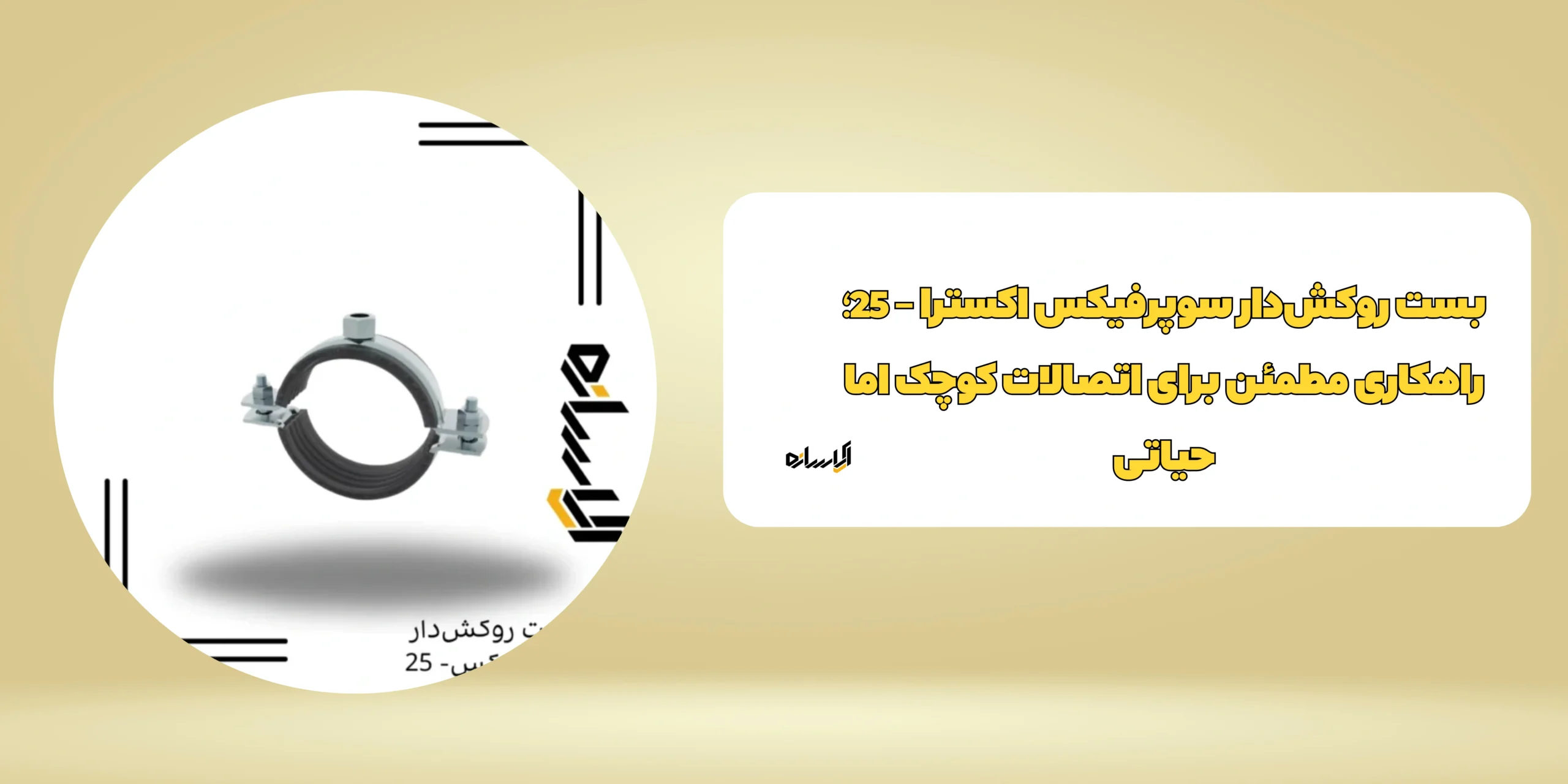 بست روكشدار سوپرفيکس اکسترا – 25