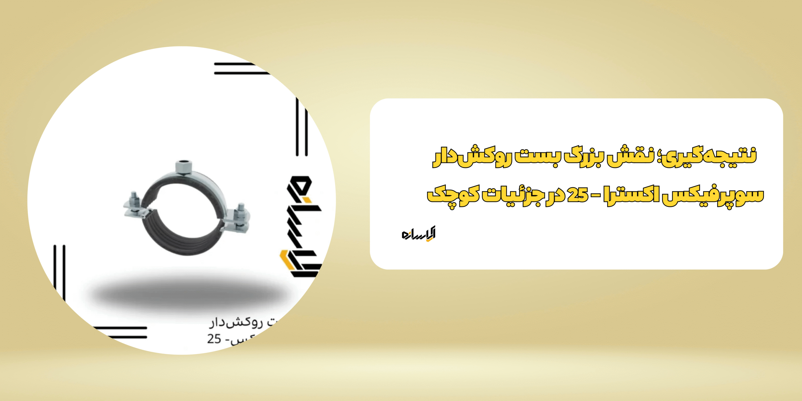 بست روكشدار سوپرفيکس اکسترا – 25
