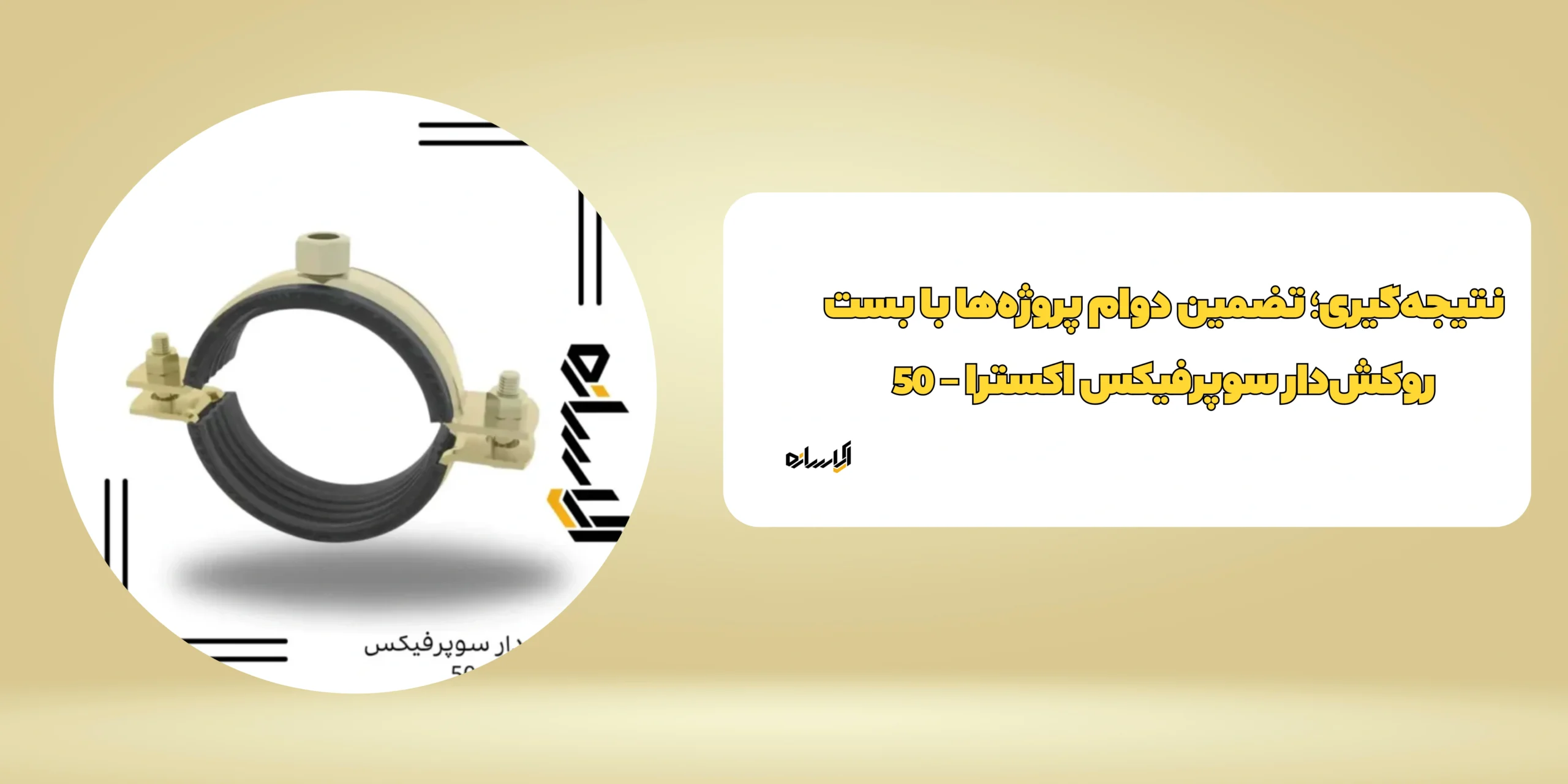 بست روكش‌دار سوپرفيکس اکسترا – 50