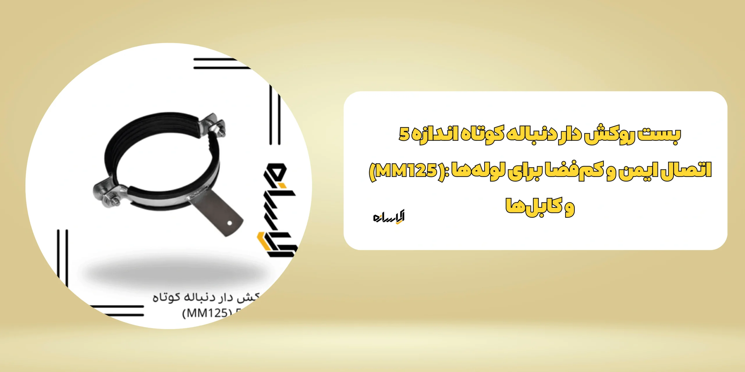 بست روکش دار دنباله کوتاه اندازه 5 (MM125)