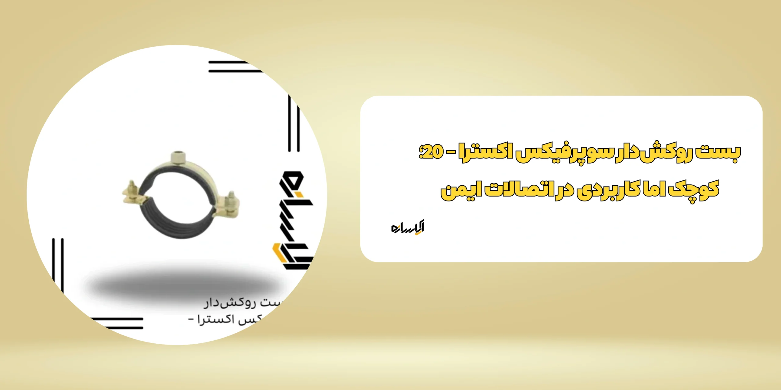 بست روكشدار سوپرفيکس اکسترا – 20