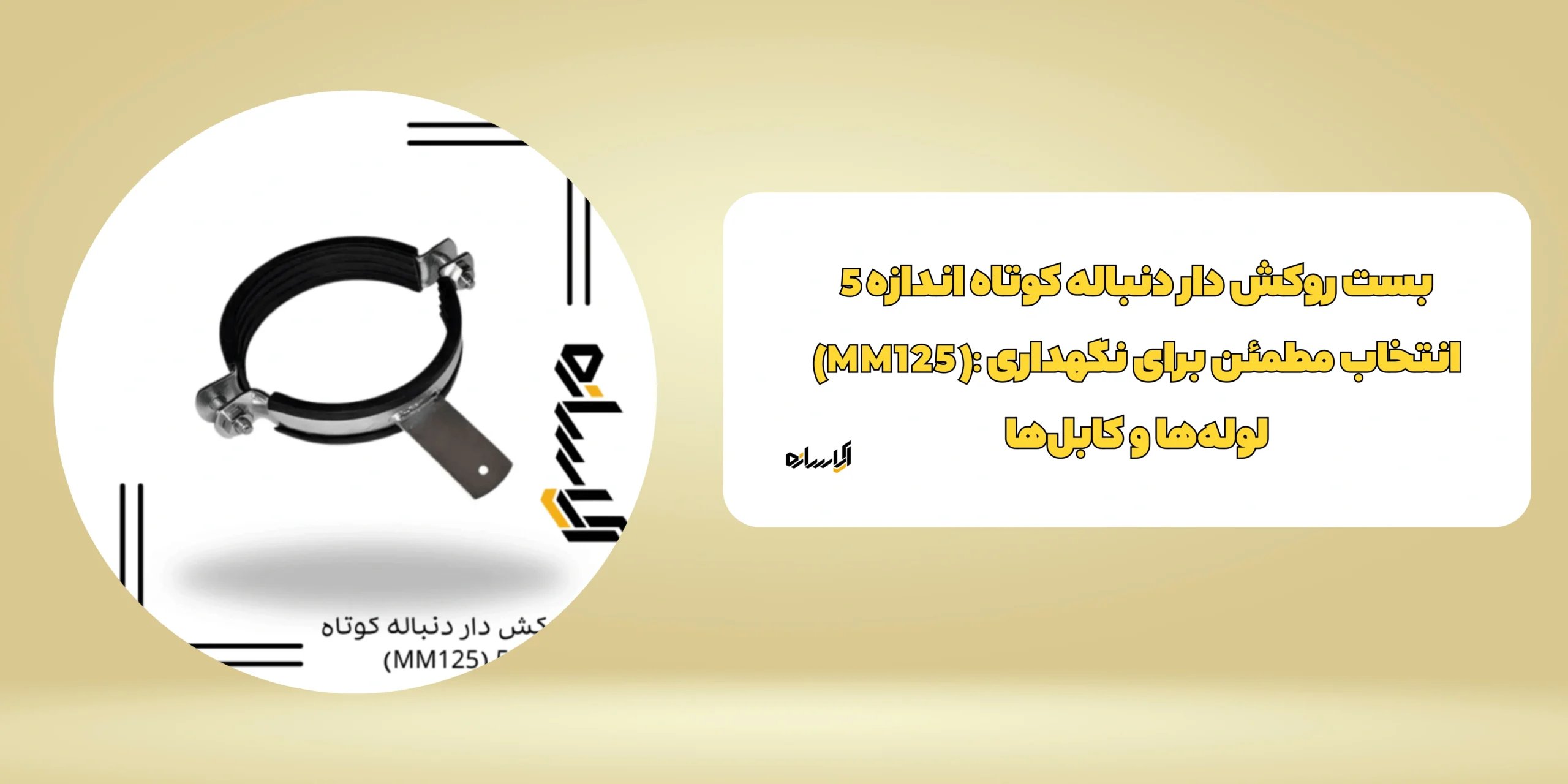 بست روکش دار دنباله کوتاه اندازه 5 (MM125)