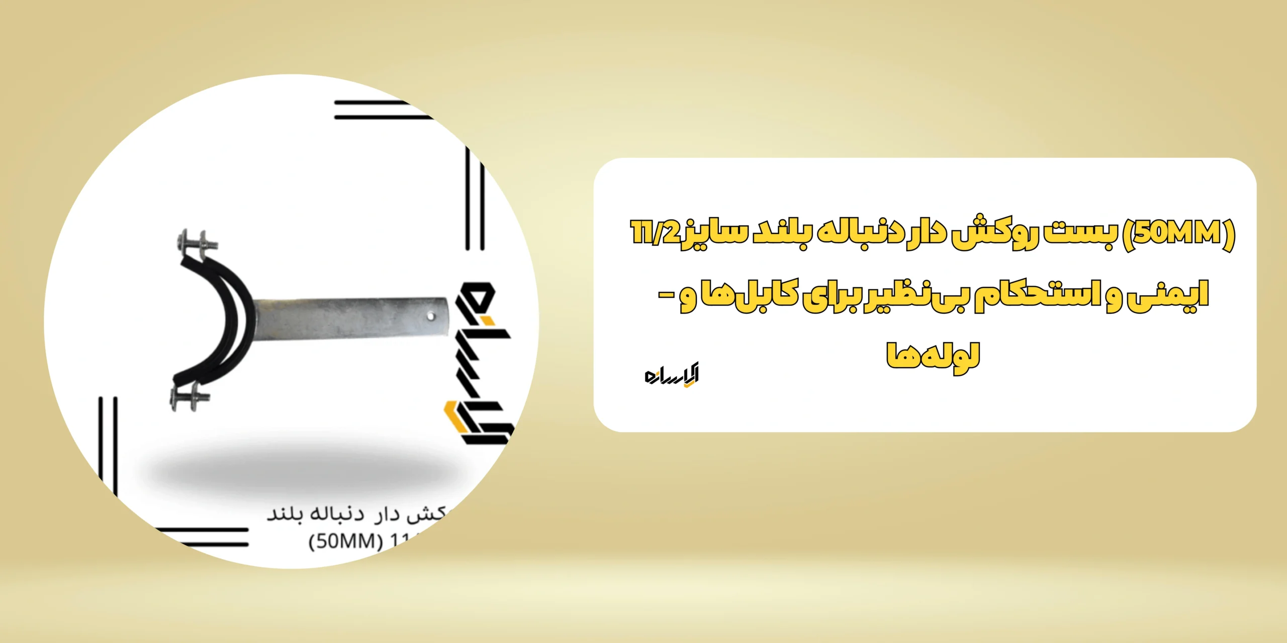 بست روکش دار دنباله بلند سایز 11/2 (50MM)
