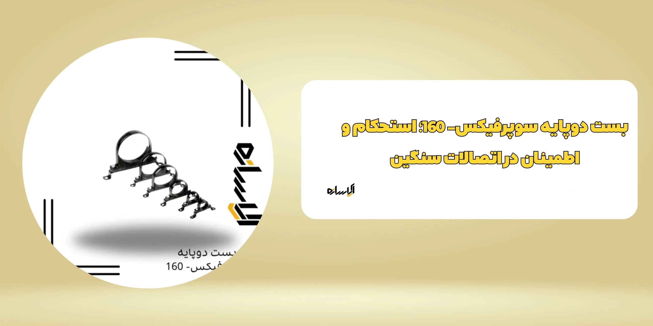 بست دوپایه سوپرفیکس- 160