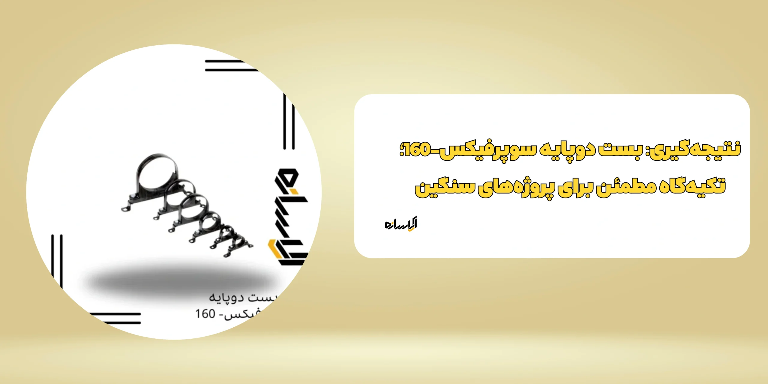 بست دوپایه سوپرفیکس- 160