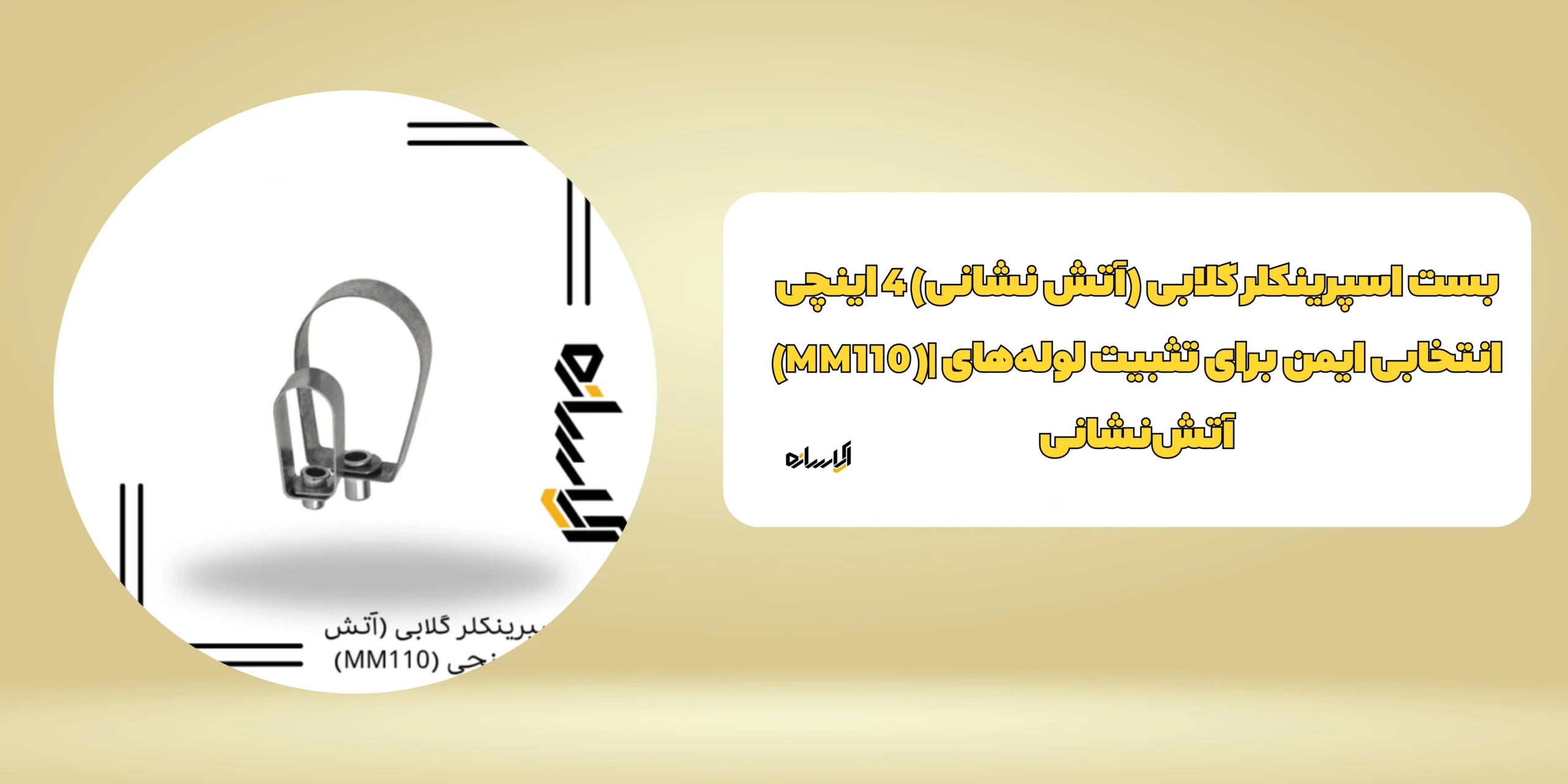 بست اسپرینکلر گلابی (آتش نشانی) 4 اینچی (MM110)