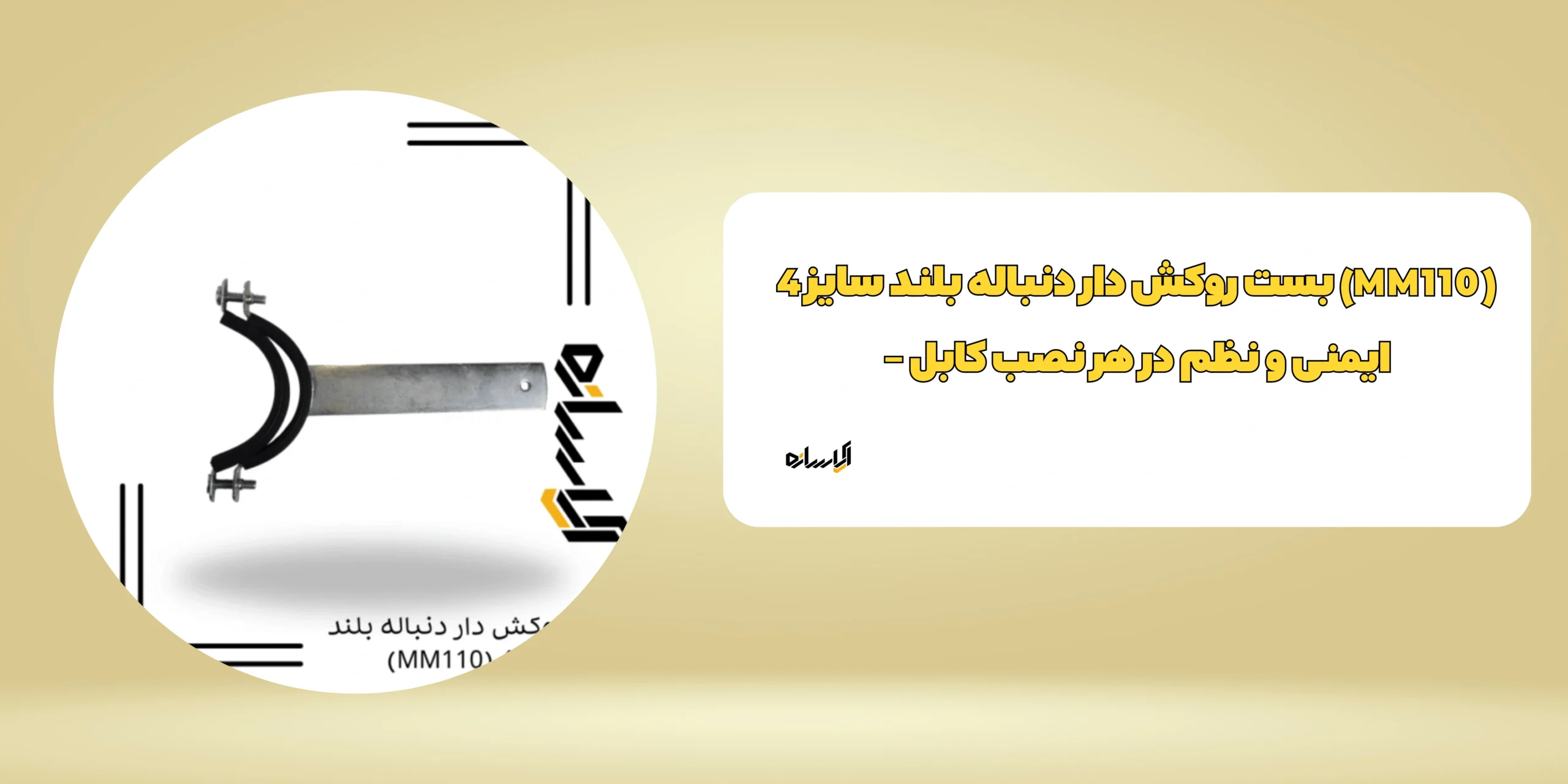 بست روکش دار دنباله بلند سایز 4 (MM110)