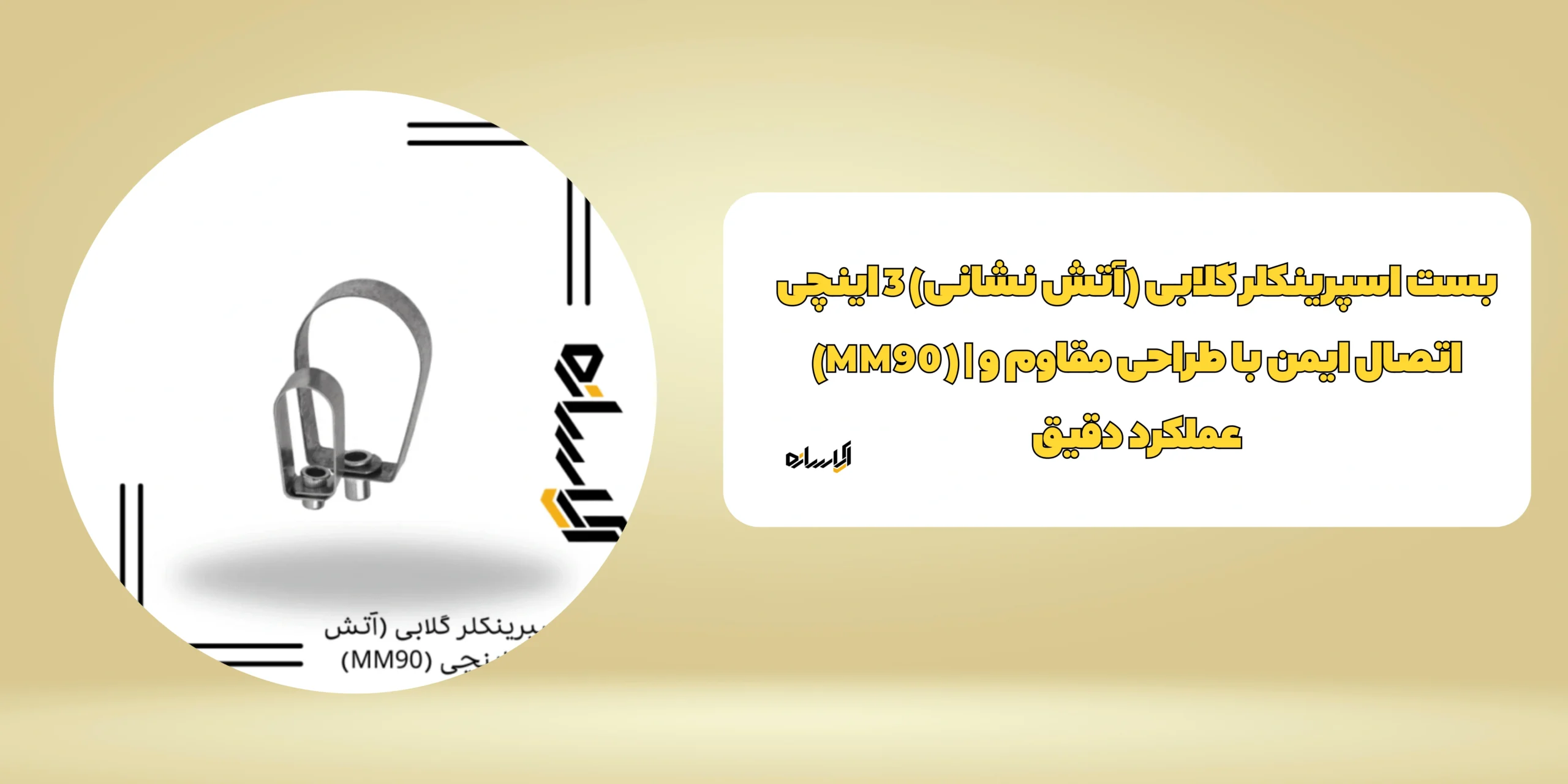 بست اسپرینکلر گلابی (آتش نشانی) 3 اینچی (MM90)