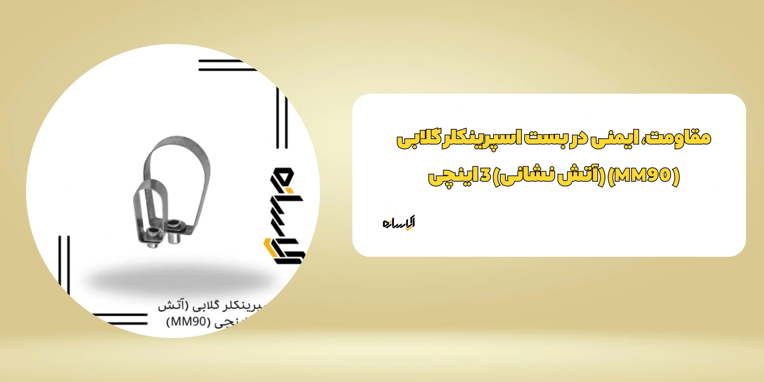 بست اسپرینکلر گلابی (آتش نشانی) 3 اینچی (MM90)