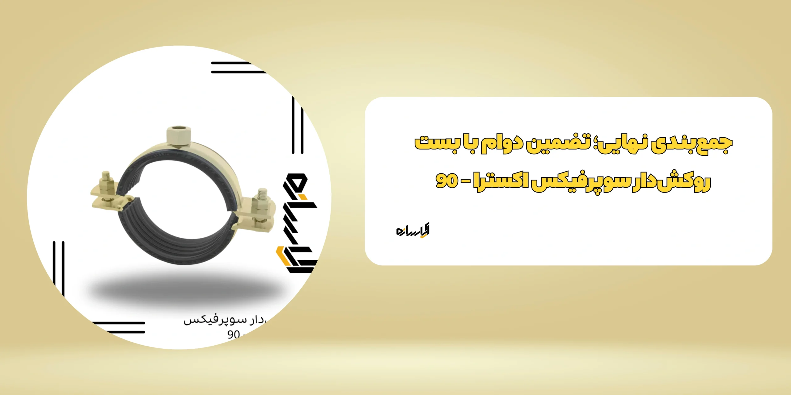 بست روكش‌دار سوپرفيكس اکسترا – 90