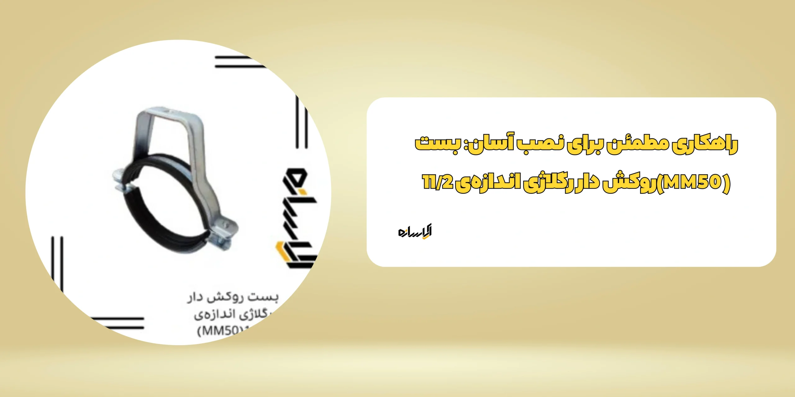 بست روکش دار رگلاژی اندازه‌ی 11/2(MM50)