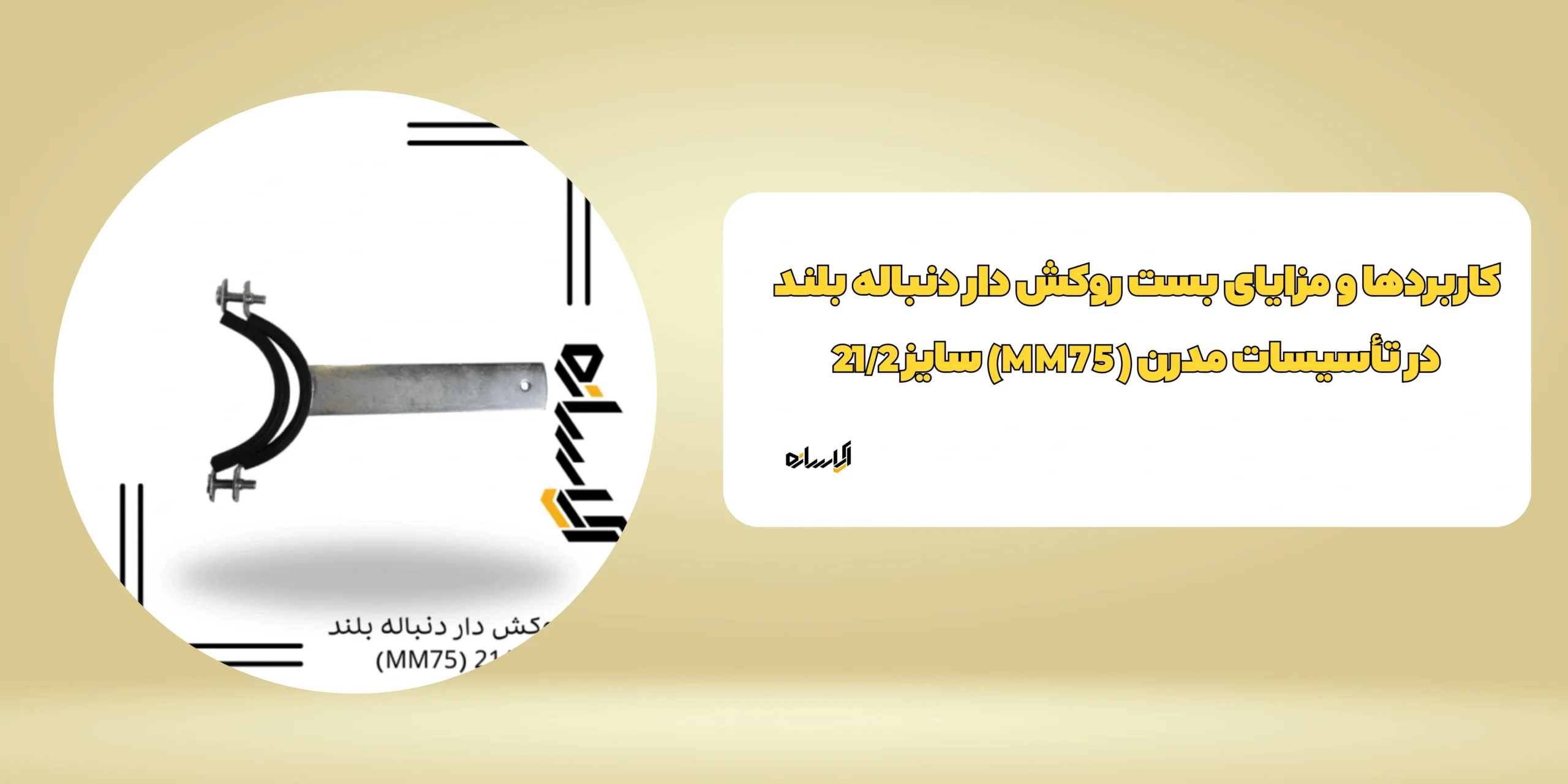 بست روکش دار دنباله بلند سایز 21/2 (MM75)