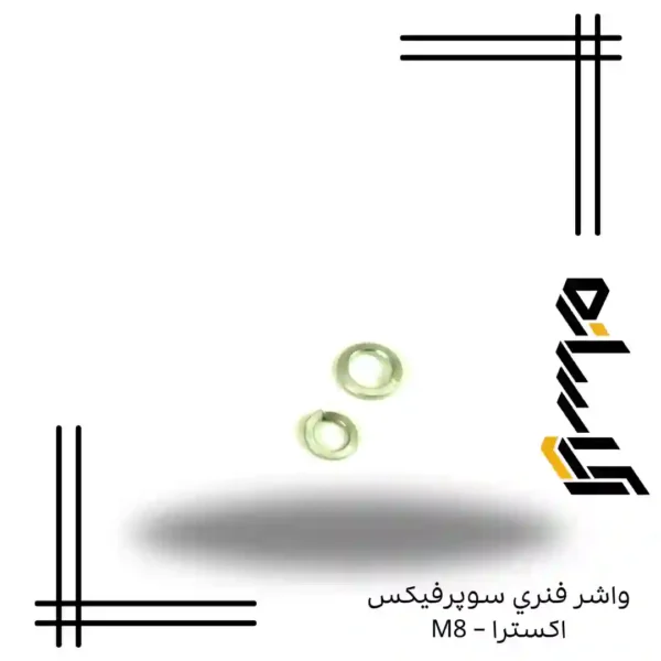 واشر فنري سوپرفيکس اکسترا – M8