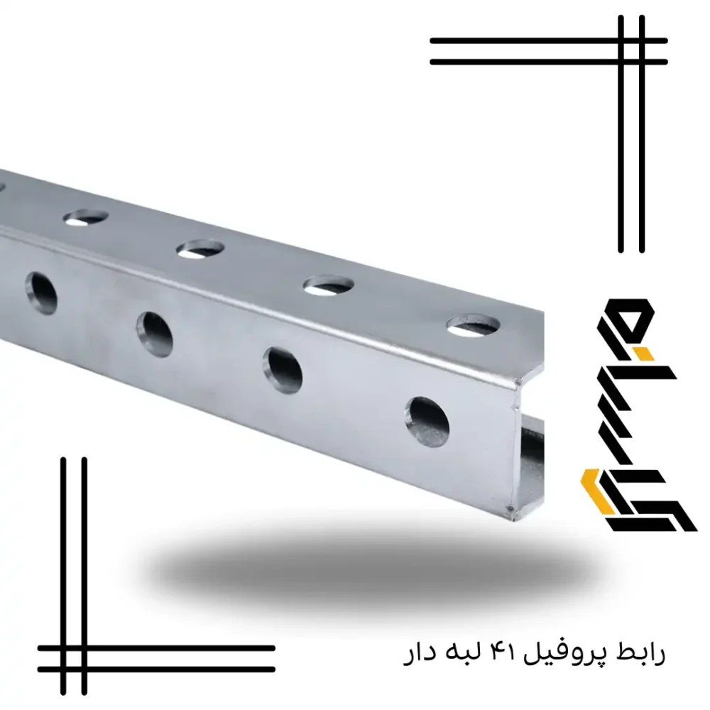 رابط پروفیل ۴۱ لبه دار