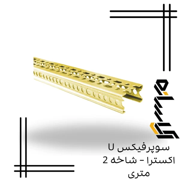 سوپرفیکس U اکسترا – شاخه 2 متری