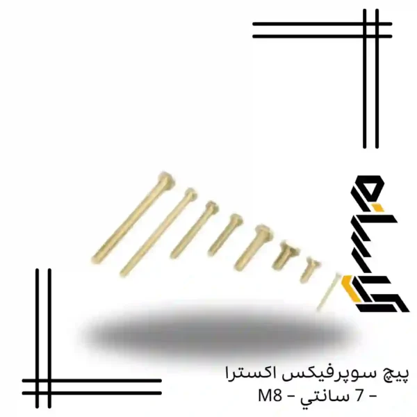 پيچ سوپرفيکس اکسترا – 7 سانتي – M8
