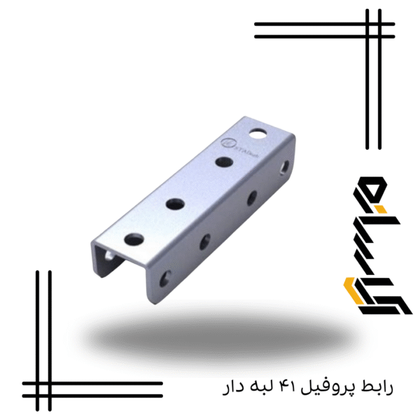 رابط پروفیل ۴۱ لبه دار