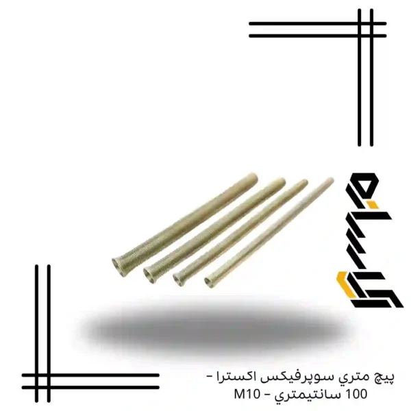 پيچ متري سوپرفيکس اکسترا – 100 سانتيمتري – M10
