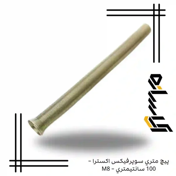 پيچ متري سوپرفيکس اکسترا – 100 سانتيمتري – M8