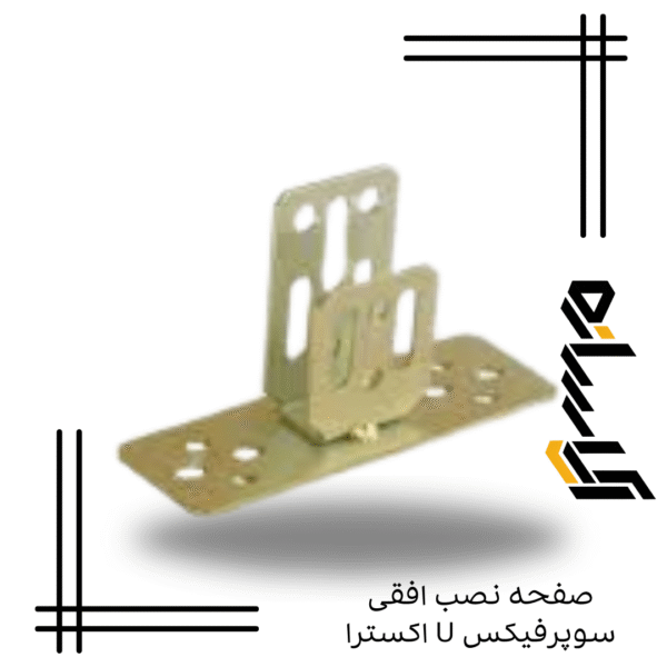 صفحه نصب افقی سوپرفیکس U اکسترا