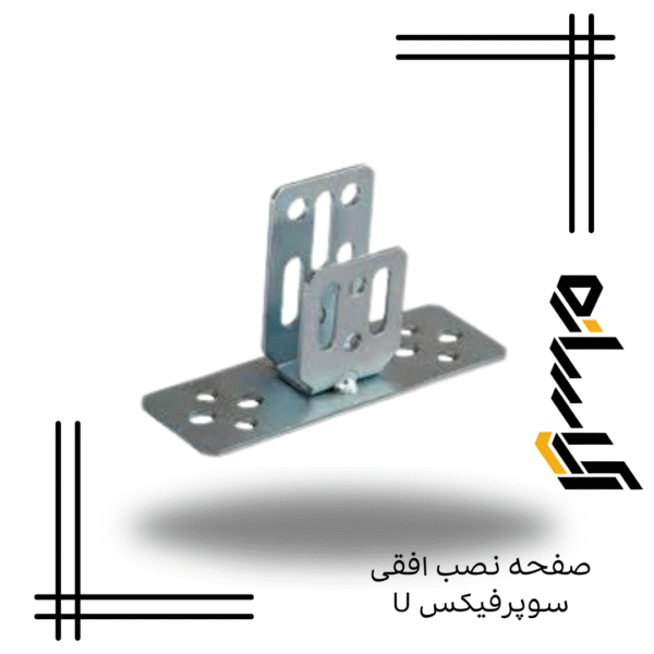 صفحه نصب افقی سوپرفیکس U