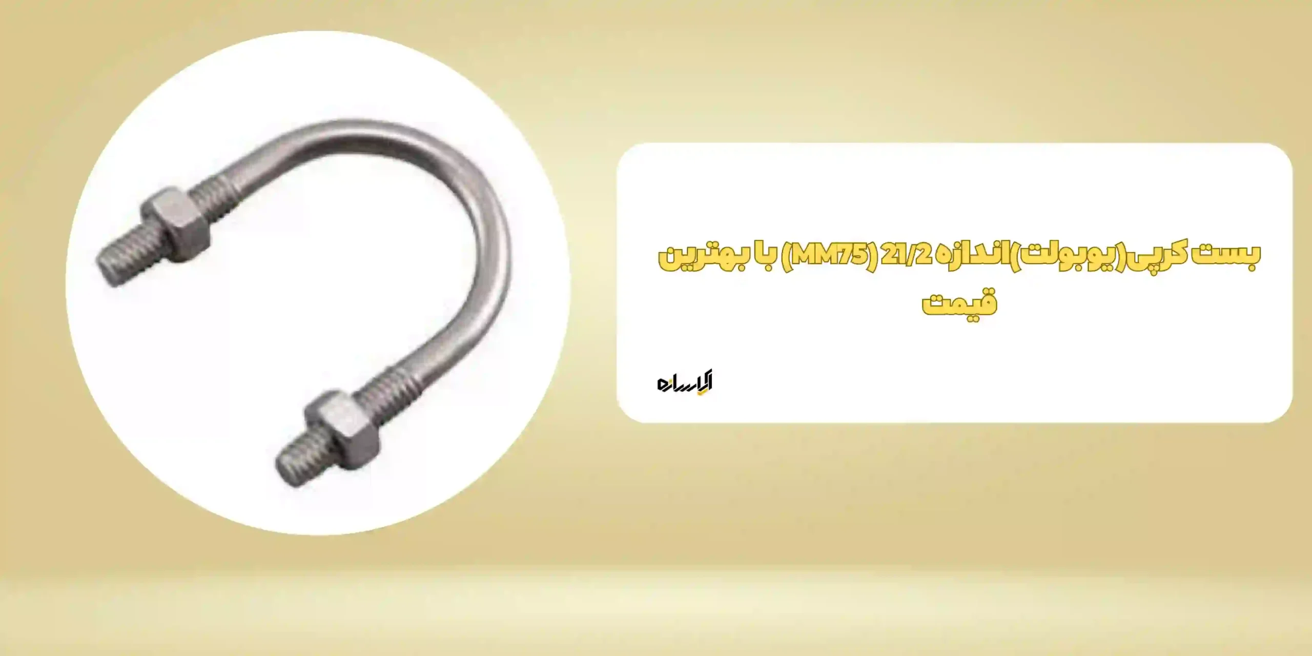 بست کرپی(یوبولت)اندازه 21/2 (MM75)