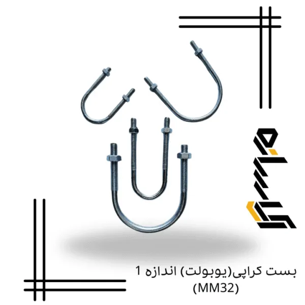 بست کرپی(یوبولت) اندازه 1 (MM32)
