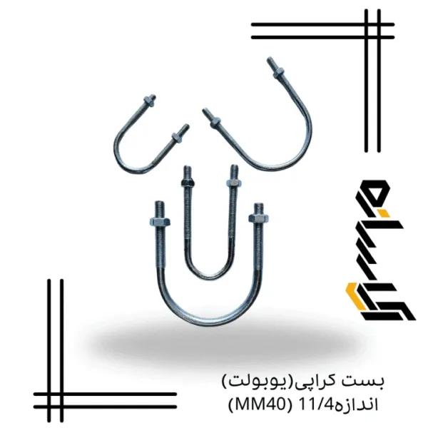 بست کرپی(یوبولت) اندازه11/4 (MM40)