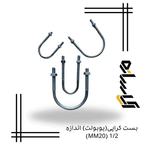 بست کرپی(یوبولت) اندازه 1/2 (MM20)