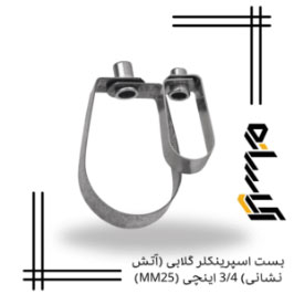 بست اسپرینکلر گلابی (آتش نشانی) 3/4 اینچی (MM25)