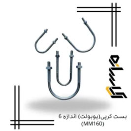 بست کرپی(یوبولت) اندازه 6 (MM160)