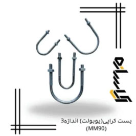 بست کرپی(یوبولت) اندازه3 (MM90)