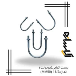 بست کرپی(یوبولت) اندازه11/2 (MM50)