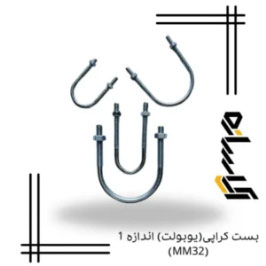 بست کرپی(یوبولت) اندازه 1 (MM32)