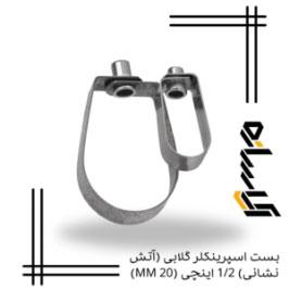 بست اسپرینکلر گلابی (آتش نشانی) 1/2 اینچی (MM 20)