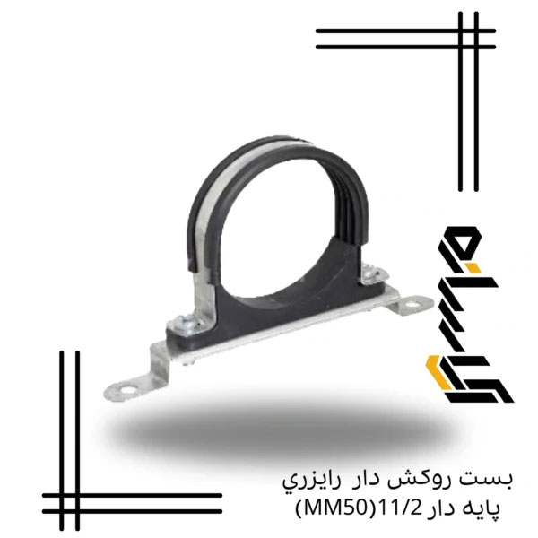بست روکش دار رایزری پایه دار 11/2(MM50)