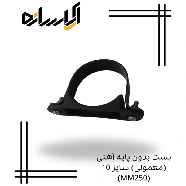 بست بدون پایه آهنی (معمولی) سایز 10 (MM250)