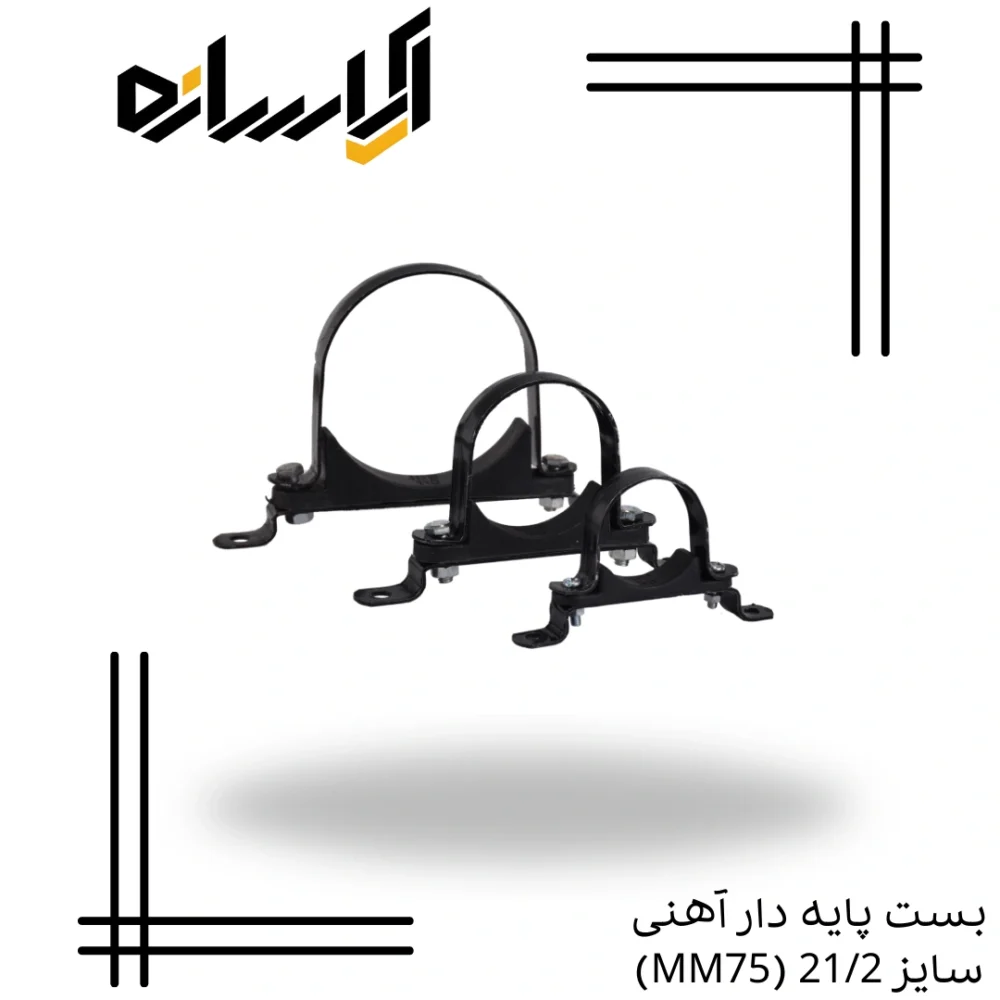 بست پایه دار آهنی سایز 21/2 (MM75)