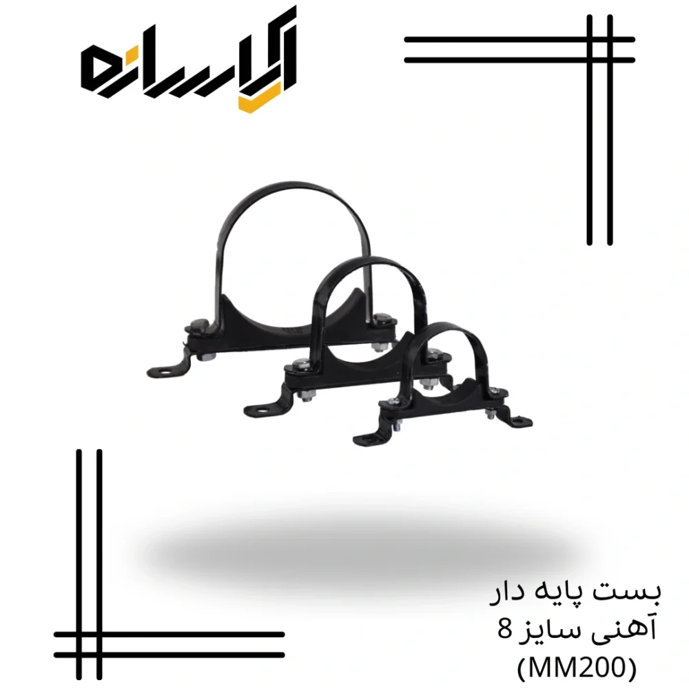 بست پایه دار آهنی سایز 8 (MM200)