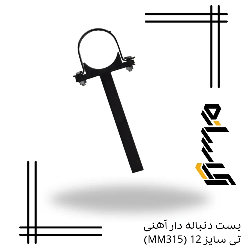 بست دنباله دار آهنی تی سایز 12 (MM315)