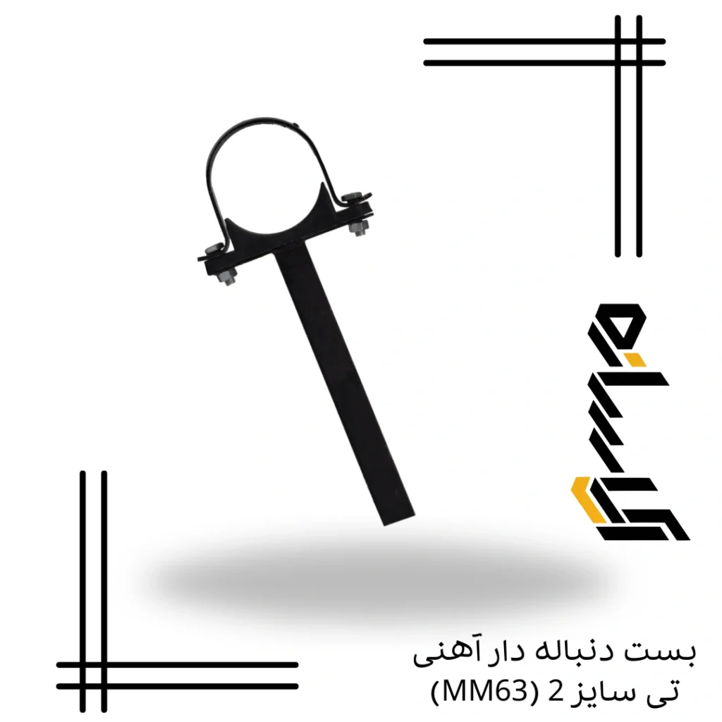 بست دنباله دار آهنی تی سایز 2 (MM63)