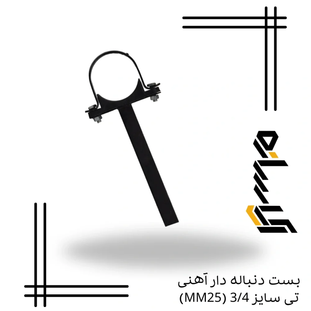 بست دنباله دار آهنی تی سایز 3/4 (MM25)